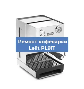 Ремонт капучинатора на кофемашине Lelit PL91T в Краснодаре